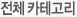 전체카테고리