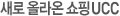 새로 올라온 쇼핑 UCC